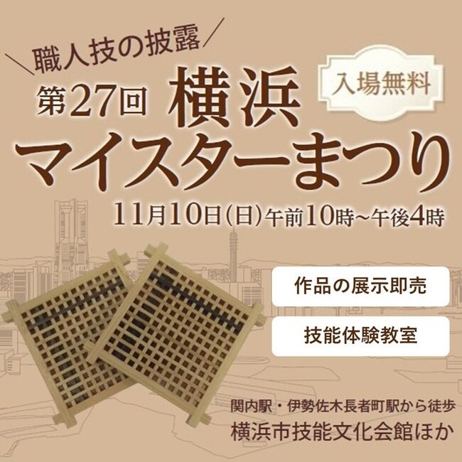 横浜の匠に、横浜マイスターまつりで会おう！