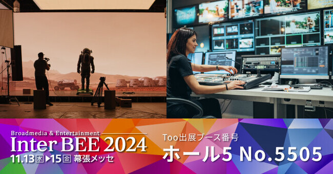音と映像と通信のプロフェッショナル展「Inter BEE 2024」に2024年11月13日（水）- 11月15日（金）出展