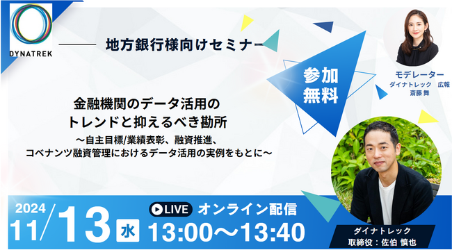 11/13（水）地方金融機関様向けセミナー「金融機関のデータ活用のトレンドと抑えるべき勘所」を開催