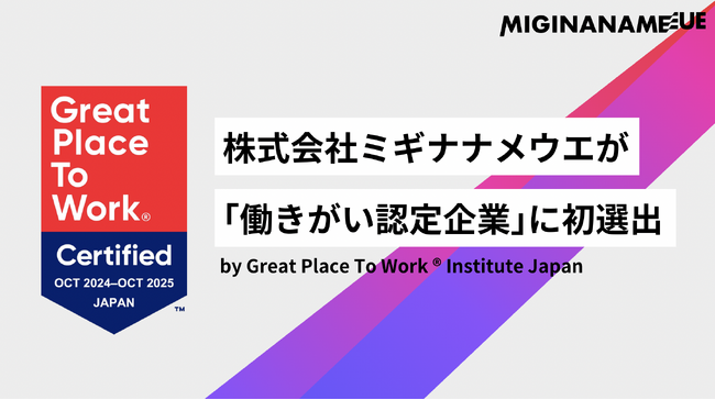 2025年版の「働きがい認定企業」に初選出