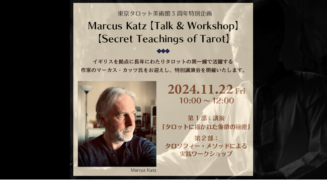 東京タロット美術館 開館3周年記念　特別イベント開催
