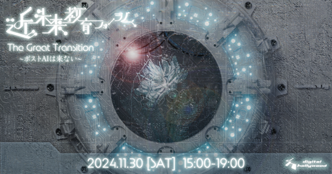 【近未来教育フォーラム2024】11月30日に開催｜安野貴博氏らによるキーノートの他、生成AIで変わりゆく教育現場のリアルに迫るブレイクアウトセッションを開催
