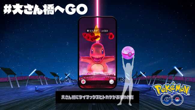 横浜・大さん橋に謎の光の柱が出現!? 『ポケモン GO』の世界に飛び込める!? 体験イベント「 #大さん橋へGO 」11月6日より開催