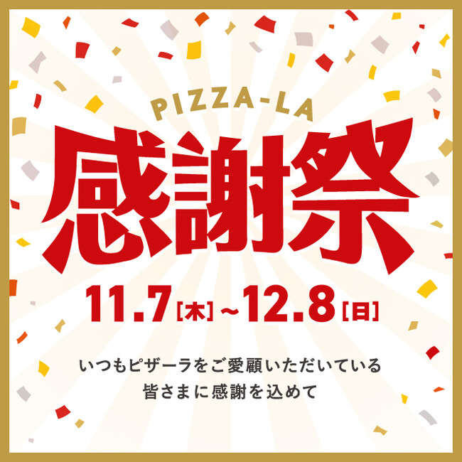 11月7日から『ピザーラ感謝祭』 スタート！！　目玉商品　倍盛り　プレゼントキャンペーン　など楽しい企画もりだくさん！！