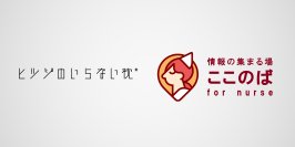 エッセンシャルワーカーの睡眠をサポート
看護師と看護学生に向けた暮らしや仕事を応援する情報発信の場
「ここのば for nurse」にて「ヒツジのいらない枕」の展示を開始