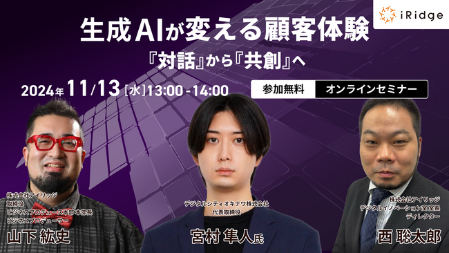 11月13日（水）生成AIがもたらす新時代の顧客体験を学ぶウェビナー開催！ ～「対話」から「共創」へ、AIが導くビジネスの未来～
