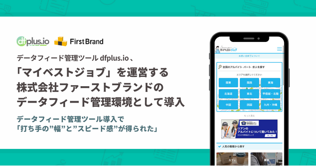 「マイベストジョブ」を運営する株式会社ファーストブランドのデータフィード管理環境として「dfplus.io」が導入されました
