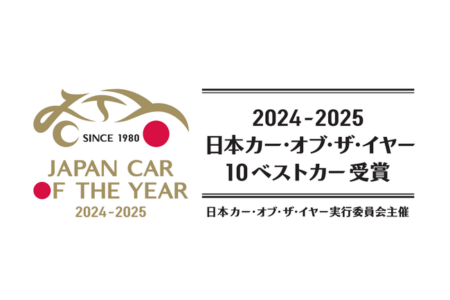 日本カー・オブ・ザ・イヤー 2024-2025「10ベストカー」を発表！ 最終選考会は12月5日に開催