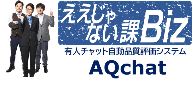 TOKYO MXのビジネス情報番組「ええじゃない課Biz」に有人チャット自動品質評価システム「AQchat」が登場