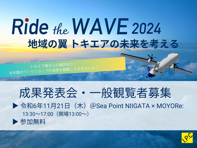 トキエアへ向けブランド事業提案 次世代ビジネスリーダー向け連続WS“Ride the WAVE 2024”成果発表会を開催します！