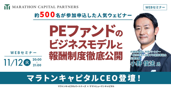 【11/12開催】PEファンドのビジネスモデルと報酬制度徹底公開 | マラトンキャピタルパートナーズ × ヤマトヒューマンキャピタル