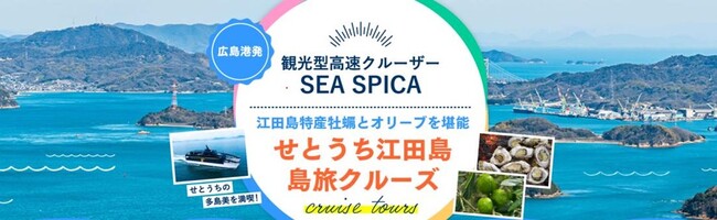 江田島市を中心とした広島湾周辺海域における冬季観光コンテンツの開発及び観光型高速クルーザー「SEA SPICA」を活用した旅行商品の発売について