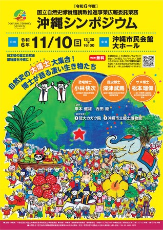 令和6年度国立自然史博物館誘致　沖縄シンポジウム開催のお知らせ