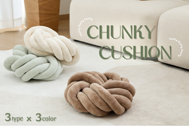 お部屋に華やかさと温かみをプラスするチャンキークッションが登場！