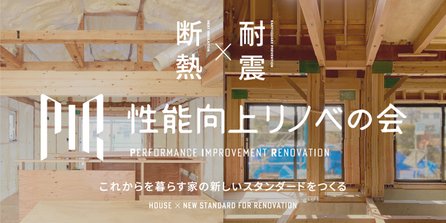 「性能向上リノベの会」が提案する中古住宅の「ZEH水準を超えた断熱・省エネ改修プロジェクト」が令和6年度サステナブル建築物等先導事業（省CO2先導型）に採択