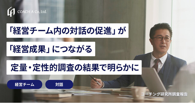 「経営チーム内の対話の促進」が「経営成果」につながる：定量・定性的調査の結果で明らかに