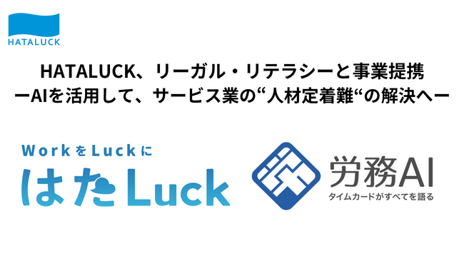 HATALUCK、リーガル・リテラシーと事業提携