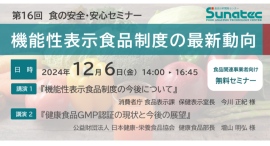 『機能性表示食品制度』が一部改正されました。今回の改正のポイントと今後の方向性、要件化されたGMPについて食品関連事業者様向けセミナーを開催します。