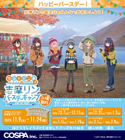 《『ゆるキャン△ SEASON３』志摩リン バースデーキャンプ POP UP SHOP》開催！11/9(土)からの秋葉原会場ではCURE MAID CAFEでコラボカフェ同時開催【株式会社コスパ】