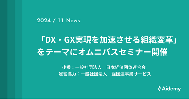アイデミー、「DX・GX実現を加速させる組織変革」をテーマにオムニバスセミナー開催