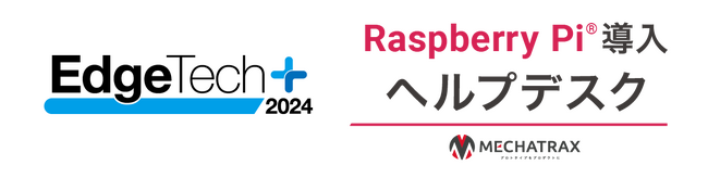 ラズベリーパイ認定パートナーが「EdgeTech+ 2024」会場に「Raspberry Pi 導入ヘルプデスク」を開設