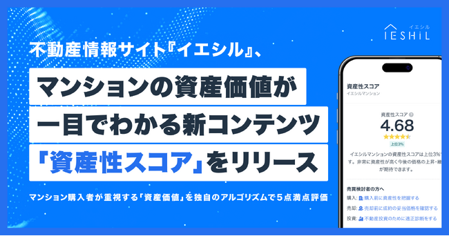 不動産情報サイト『イエシル』、マンションの資産価値が一目でわかる新コンテンツ「資産性スコア」をリリース