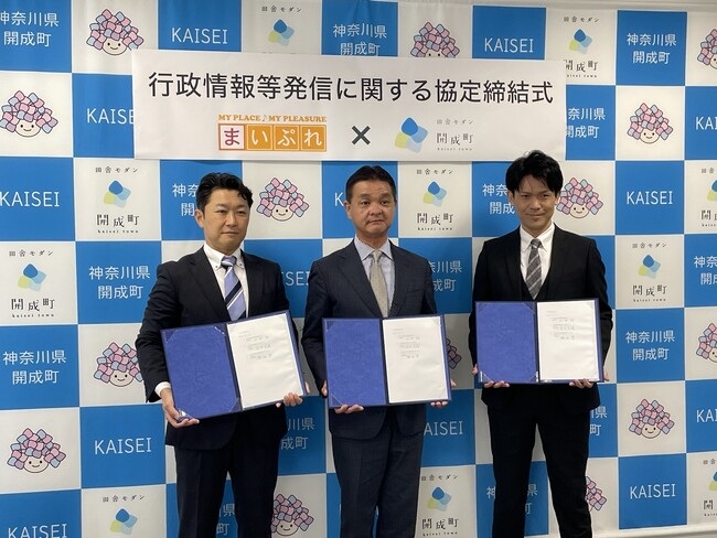 地域情報サイト「まいぷれ小田原市・足柄」が神奈川県開成町と行政情報等発信に関する協定を締結