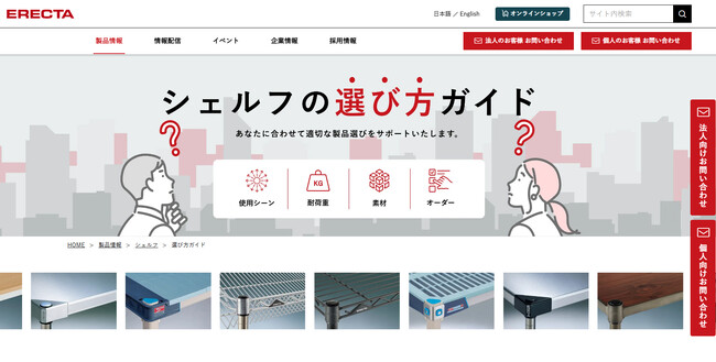 あなたの理想のシェルフが見つかる！ エレクターの「シェルフの選び方ガイド」公開