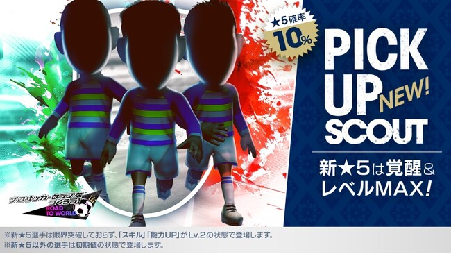 『プロサッカークラブをつくろう! ロード・トゥ・ワールド』新★5選手がレベルMAXで登場する“ピックアップスカウト”を開催！