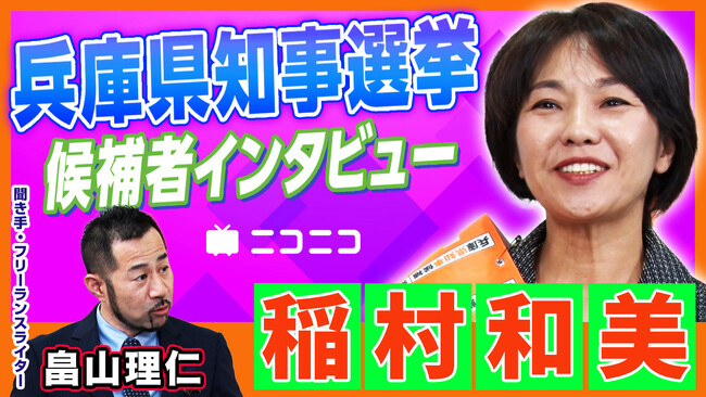 【兵庫県知事選挙】稲村和美（元兵庫県尼崎市長）インタビュー動画をニコニコで公開