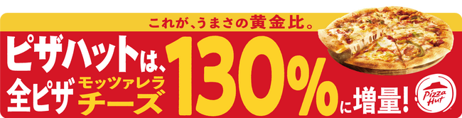 「モッツァレラチーズ130％に増量！飯テロカーが登場！」ステッカーを愛車に貼って副収入が得られる「Cheer Drive」、ピザハットとのキャンペーン開催！