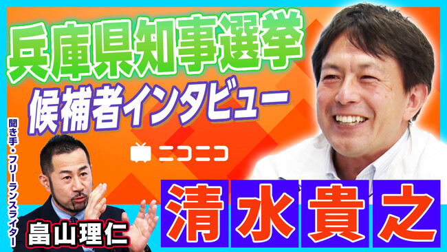 【兵庫県知事選挙】清水貴之（元参議院議員）インタビュー動画をニコニコで公開