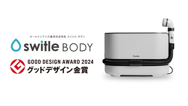 介護の問題解決に高い評価！介護用洗身用具 switle BODYが2024年度グッドデザイン金賞を受賞