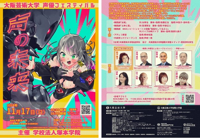 【入場無料でご招待】声優を目指す学生たちの学びの集大成「声優フェスティバル ―声の未来―」開催 放送学科客員教授 野沢雅子先生からのビデオメッセージも公開！