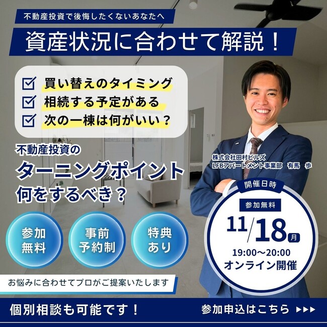 【11月18日】不動産投資に役立つWEBセミナー開催！今やるべきことを徹底解説します