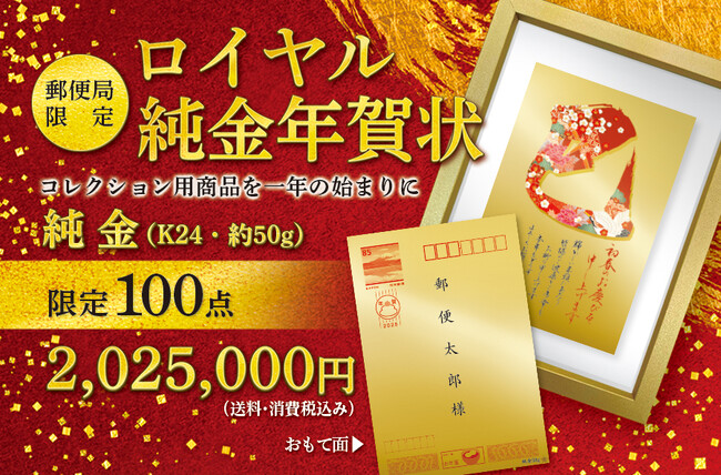 【新商品】【2025年巳年「ロイヤル純金年賀状」の郵便局限定販売】～2025年を記念して2,025,000円(税込)　100個限定販売～
