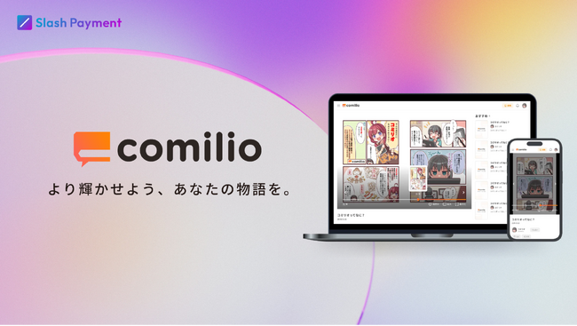 Slash Paymentが、漫画投稿プラットフォーム「comilio」に導入！暗号資産でポイントを購入して、漫画購読が可能に