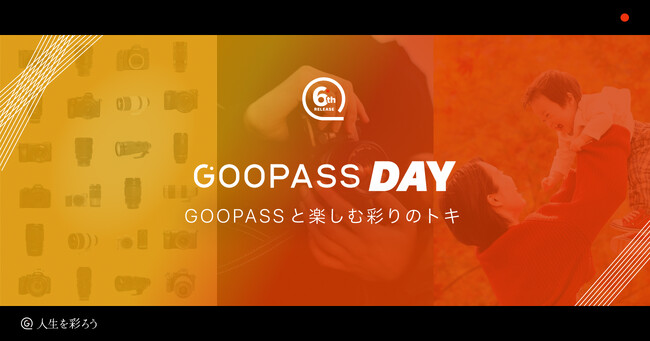 人生を彩る趣味のプラットフォーム『GOOPASS』はサービス開始から6周年を迎え、会員者数20万人を突破しました感謝を込めて、6周年特別企画『GOOPASS DAY』開催