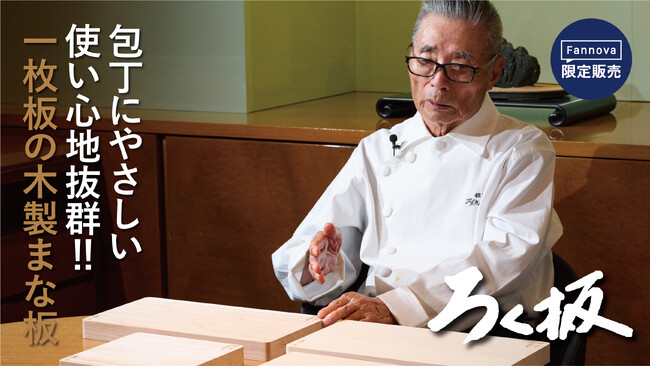 「道場六三郎」が絶賛する一枚板の木製まな板『ろく板（ろくいた）』限定発売!!【道場六三郎の調理道具3種の神器『ろくパン』『ろく刀』『ろく板』】揃いました！