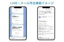 LINE・メール呼出機能イメージ LINE・メール呼出機能イメージ