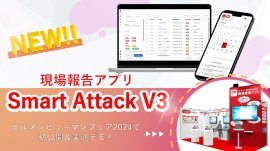 新バージョンアプリ 『Smart Attack V3』 新バージョンアプリ 『Smart Attack V3』