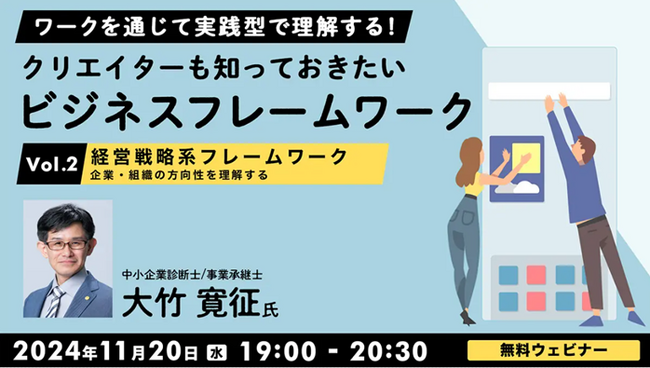 【クリエイター向け】ビジネスを成功に導くための“経営戦略立案ツール”とは？11/20（水）無料セミナー「クリエイターも知っておきたいビジネスフレームワークVol.2」