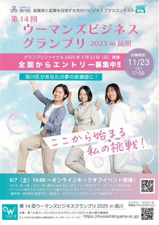 歴代ファイナリストの起業達成率95％以上の女性向けビジネスコンテスト！全国からエントリー募集中☆エントリーは11月23日まで！【第14回ウーマンズビジネスグランプリ2025in品川エントリー受付中】