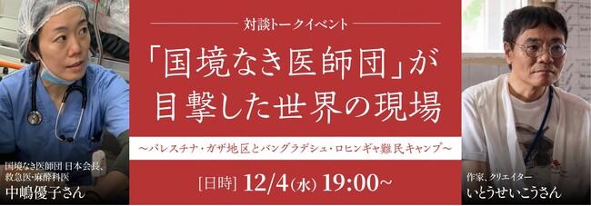 【2024年12月開催】「カタログハウスの学校」からのお知らせ：作家のいとうせいこうさんと「国境なき医師団」医療スタッフによる対談を実施します！