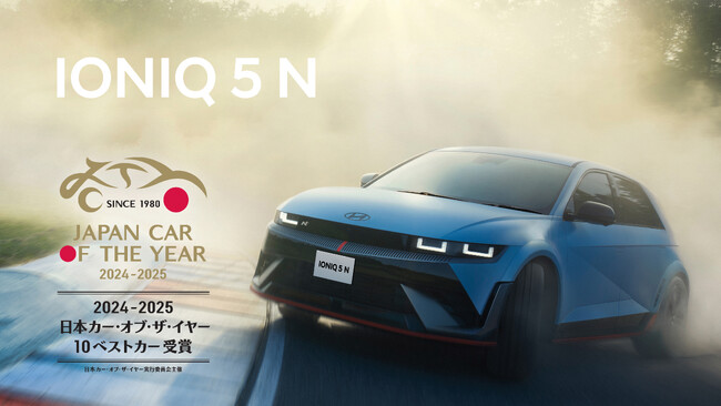 「IONIQ 5 N」が2024-2025 日本カー・オブ・ザ・イヤー　　　「10ベストカー」に選出
