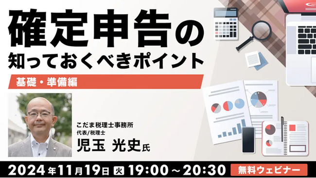 今年も確定申告の時期がやってくる！準備すべきことを知って、かしこく備えよう!! 11/19（火）無料セミナー「確定申告の知っておくべきポイント」