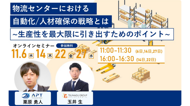 【11月開催】物流＆人事担当必見オンラインセミナー『物流センターにおける自動化/人材確保の戦略とは』
