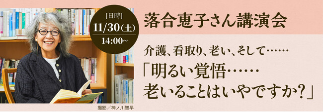 【2024年11月開催】「カタログハウスの学校」からのお知らせ：落合恵子さんによる「老い」がテーマの講演会を実施します！