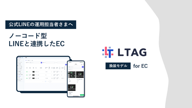 LINE連携ツール『Lタグ』に決済機能を実装！購入データを用いたマーケティング施策が可能に！