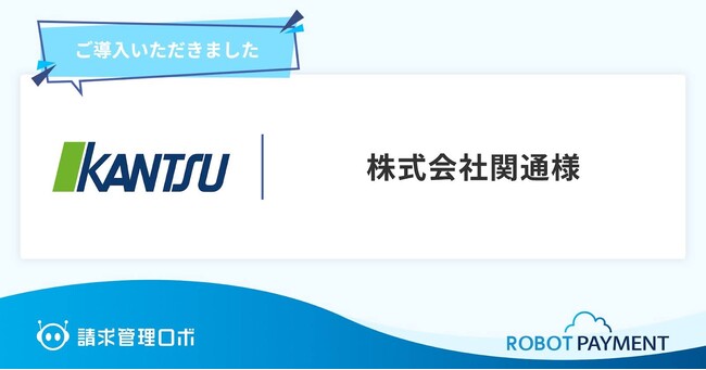 Eコマース物流のパイオニア 株式会社関通が「請求管理ロボ」を導入
